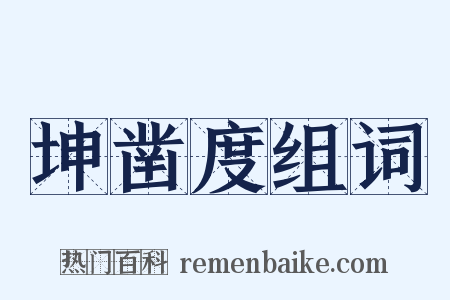 坤凿度组词是什么意思的图片